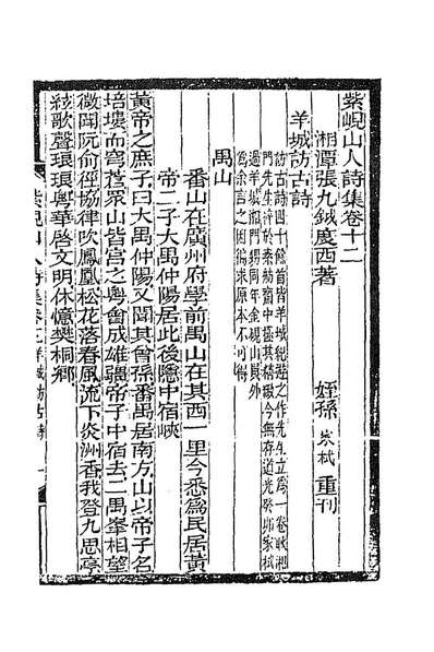 紫岘山人全集八张九钺撰186678