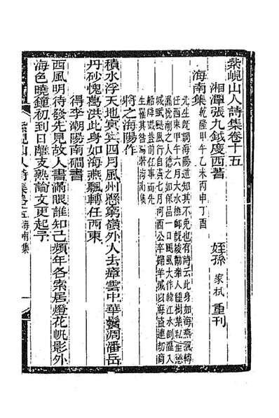 紫岘山人全集九张九钺撰186679