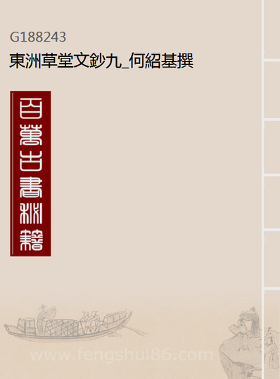 《东洲草堂文钞九.何绍基撰》188243