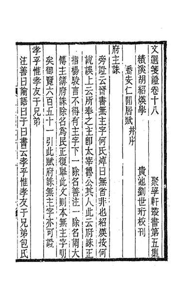 文选笺证十一胡绍煐撰189579