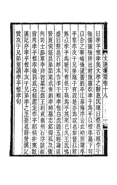 文选笺证十一胡绍煐撰189579