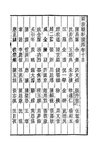 两浙輶轩续录十潘衍桐辑192253