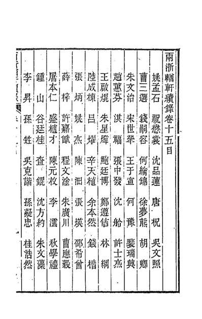 两浙輶轩续录十五潘衍桐辑192258