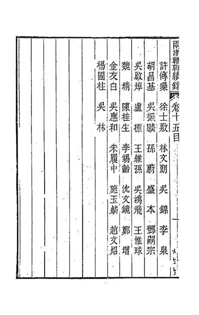 两浙輶轩续录十五潘衍桐辑192258