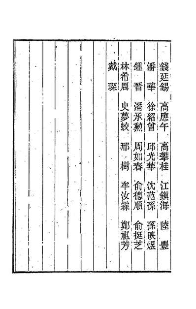 两浙輶轩续录十九潘衍桐辑192262