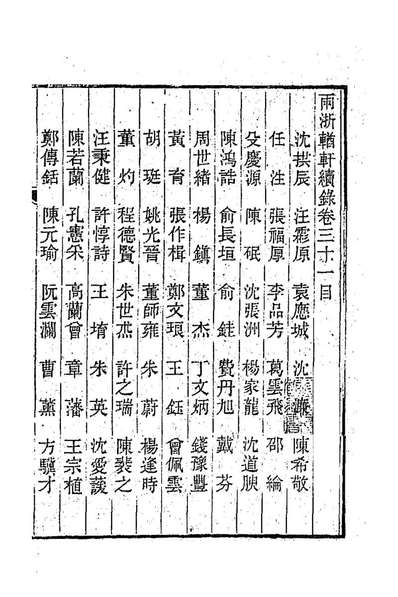 两浙輶轩续录三十潘衍桐辑192273