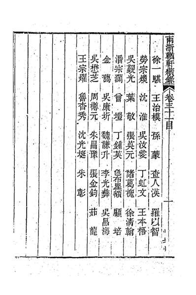 两浙輶轩续录三十潘衍桐辑192273