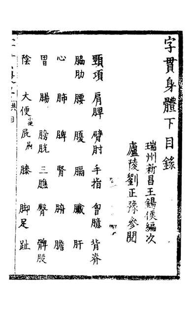 字贯提要四王锡侯辑194964