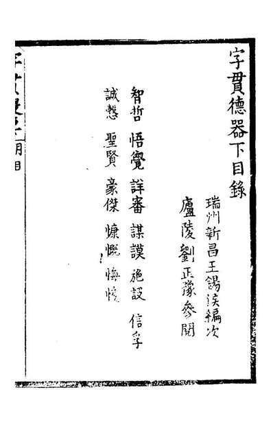 字贯提要五王锡侯辑194965