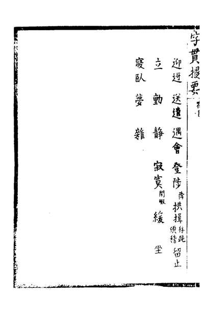 字贯提要六王锡侯辑194966