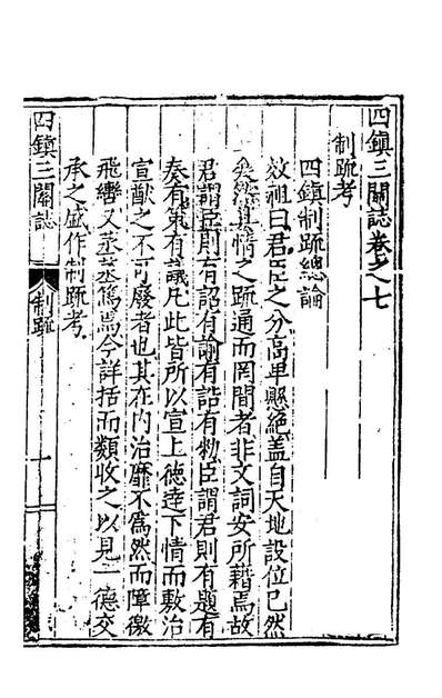 四镇三关志六刘效祖撰195179