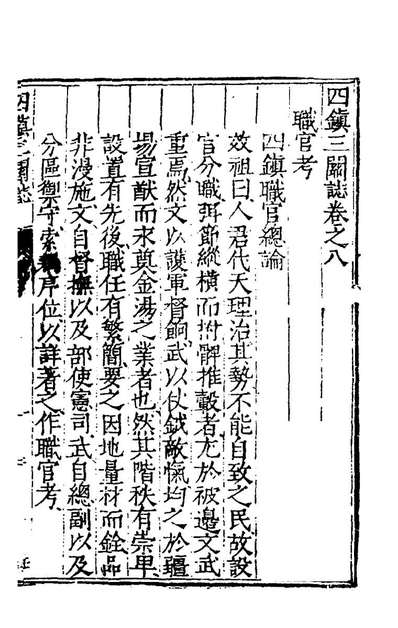 四镇三关志七刘效祖撰195180