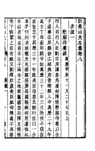 《刘蕺山先生奏疏一.刘宗周撰》195849