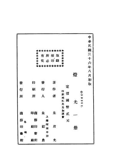 灯光朱君允著商务印书馆242081