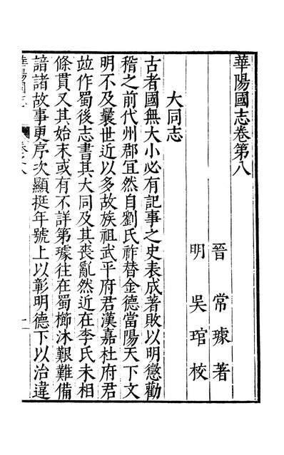 元明善本丛书古今逸史世家华阳国志245119