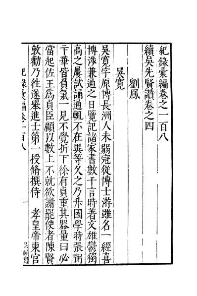 元明善本丛书纪录汇编续吴先贤赞245227