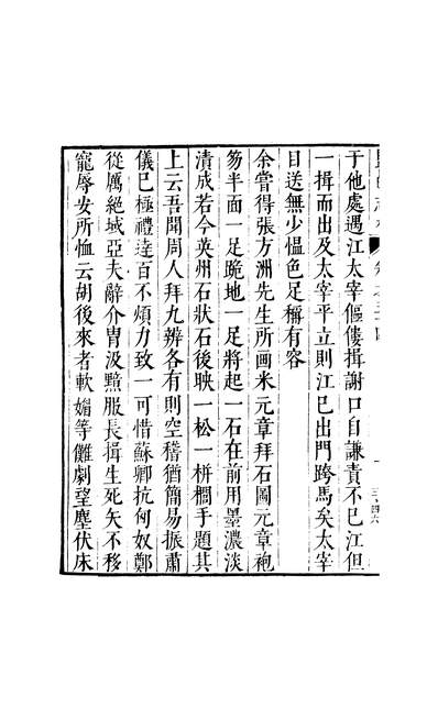 元明善本丛书盐邑志林姚叔祥见只编245295