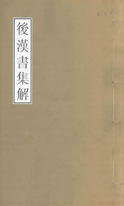 《后汉书集解列传卷七十七至卷八十.范曄王氏长沙》246351