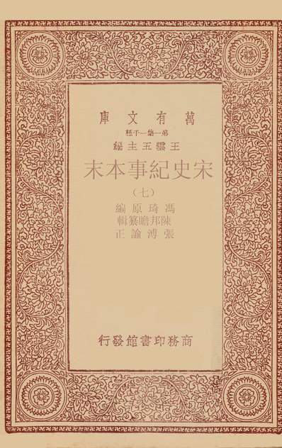 《万有文库第一集之宋史纪事本末.冯琦商务》252021