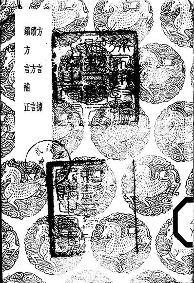 《丛书集成初编之方言据.岳元声商务》252572