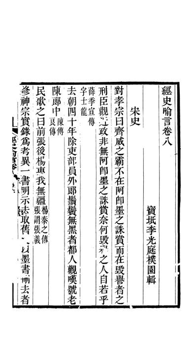 经史喻言八李光庭258447