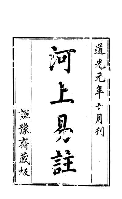 《河上易註一.黎世谦豫斋》258933