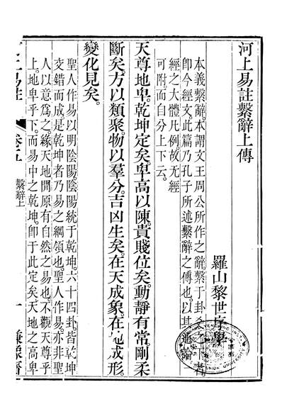 河上易注五黎世谦豫斋258937