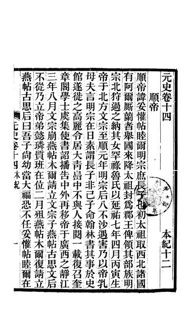 n259158元史新编05魏源光绪乙巳仲春邵阳魏慎微堂刊本