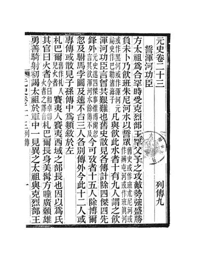 n259161元史新编08魏源光绪乙巳仲春邵阳魏慎微堂刊本