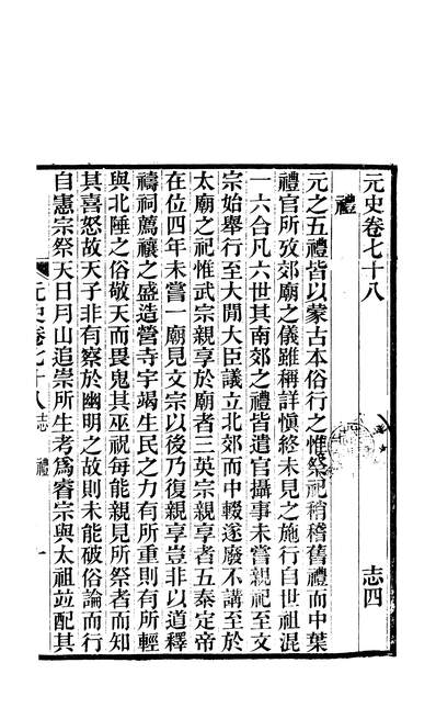 n259180元史新编27魏源光绪乙巳仲春邵阳魏慎微堂刊本