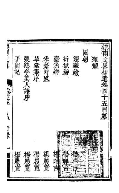 滇南文略袁文揆五华书院259882