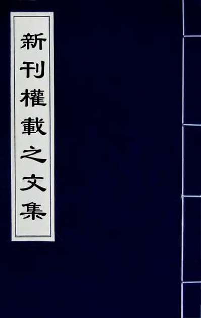 陶元亮诗一晋陶灒撰151350