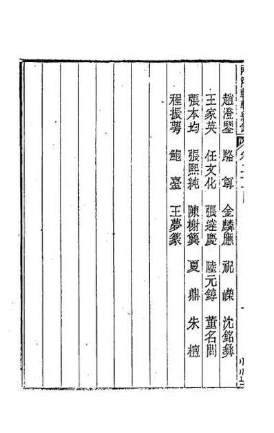 两浙輶轩续录二十038728