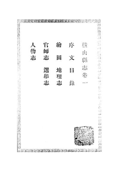 横山县志四卷卷一曹子正陕师大图书馆311969