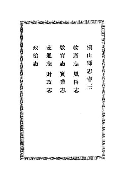 横山县志四卷卷三曹子正陕师大图书馆311971