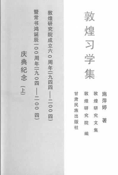 《敦煌习学集上施萍婷甘肃民族0412一版一刷》312774