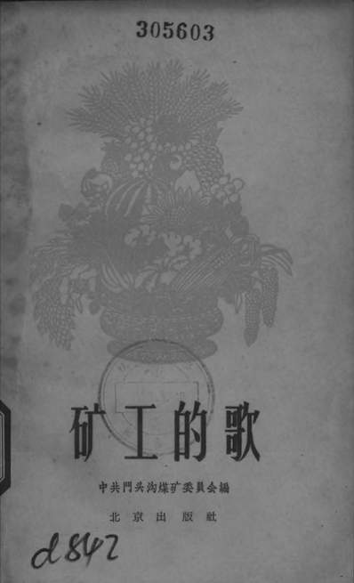 《矿工的歌北京出版社北京》321088》