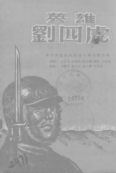 《英雄刘四虎新华书店上海》321982》