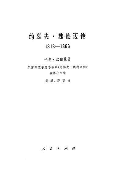 约瑟夫魏德迈传18181866年人民出版社326129