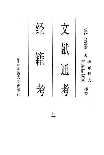 文献通考经籍考上马端临华朹师范大学328934