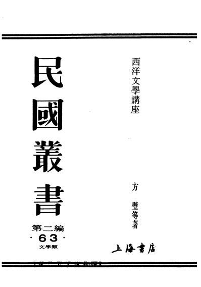 《民国丛书第02编063西洋文学讲座之四美国文学曾虚白》329725》