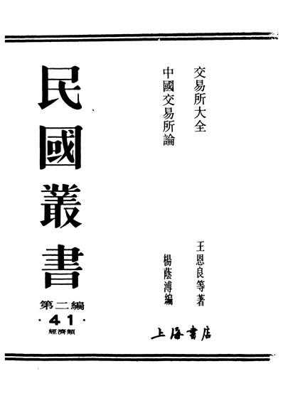 民国丛书第02编041中国交易所论杨荫溥据商务1932年版影印330051