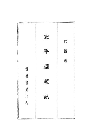 粤雅堂丛书第十八集国朝宋学渊源记伍崇曜南海伍氏339041