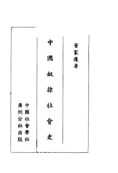 《中国奴隶社会史董家遵著中国社会学社广州分社》33