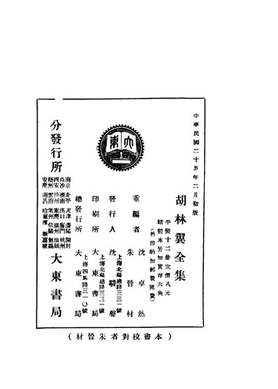 《胡林翼全集下册沈卓然朱普材编大朹书局》333242》