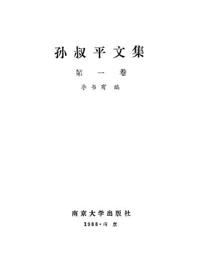 孙叔平文集第一卷李书有南京大学出版社南京334088