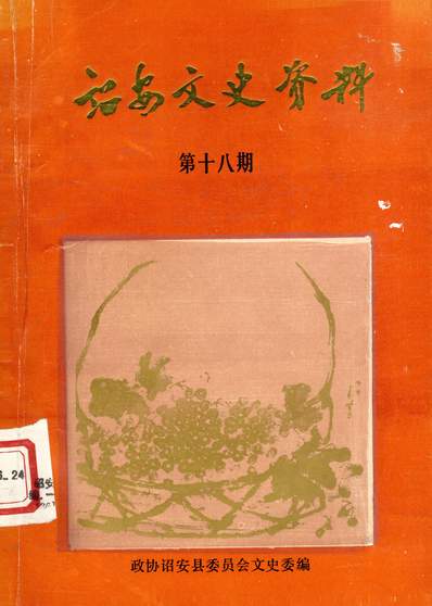 诏安文史资料第十八期政协诏安县委员会文史委337371