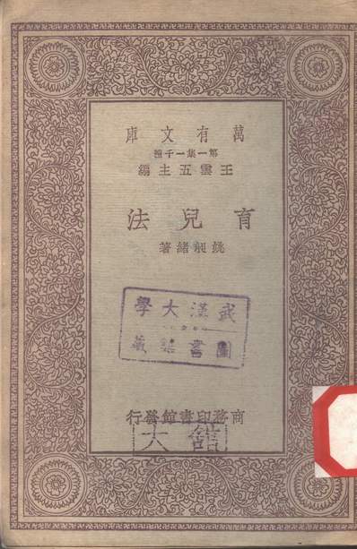 《万有文库第二集之育儿法姚昶绪商务》342122》