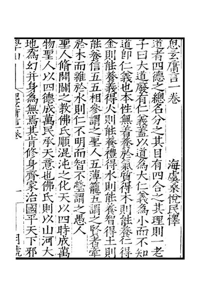 元明善本丛书百陵学山思玄庸言青严丛录凝齐笔语空同子纂传习则504424