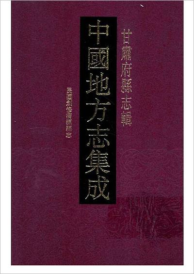 《14 中国地方志集成 甘肃府县志辑 十四 民国创修渭源县志》